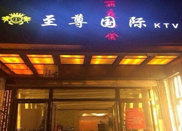 九寨沟哪个KTV真空陪酒妹子服务好-至尊国际KTV消费价格服务点评
