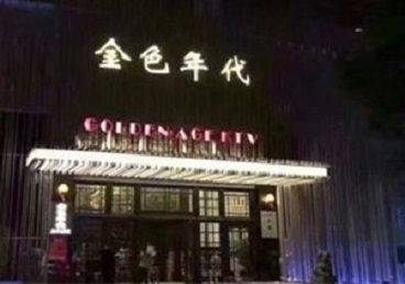 九寨沟KTV陪唱公主哪家最便宜-金色年代KTV便宜消费点评