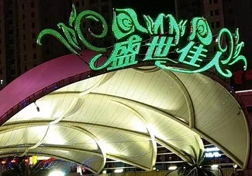 九寨沟那个真空ktv陪酒玩的开-英皇国际KTV消费价格点评